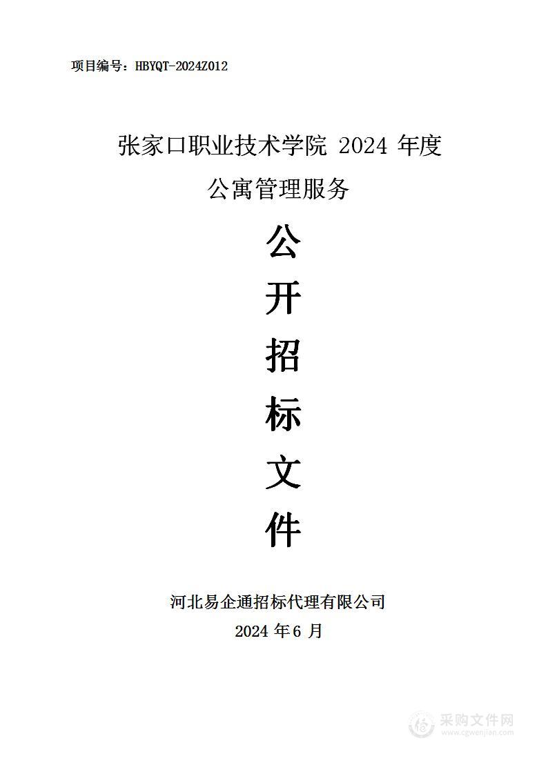 张家口职业技术学院2024年度公寓管理服务