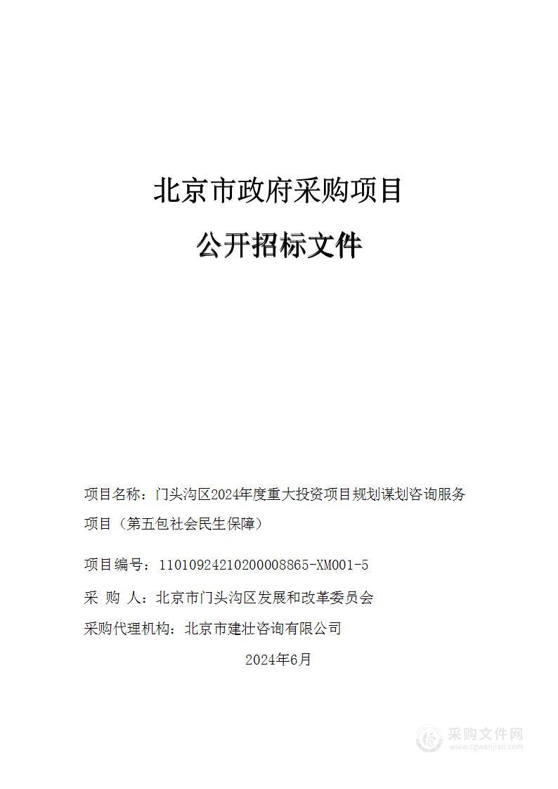 门头沟区2024年度重大投资项目规划谋划咨询服务项目（第五包）