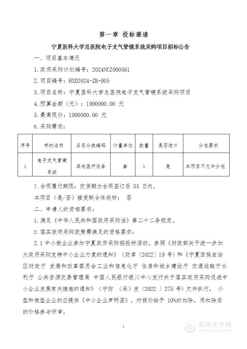 宁夏医科大学总医院电子支气管镜系统采购项目