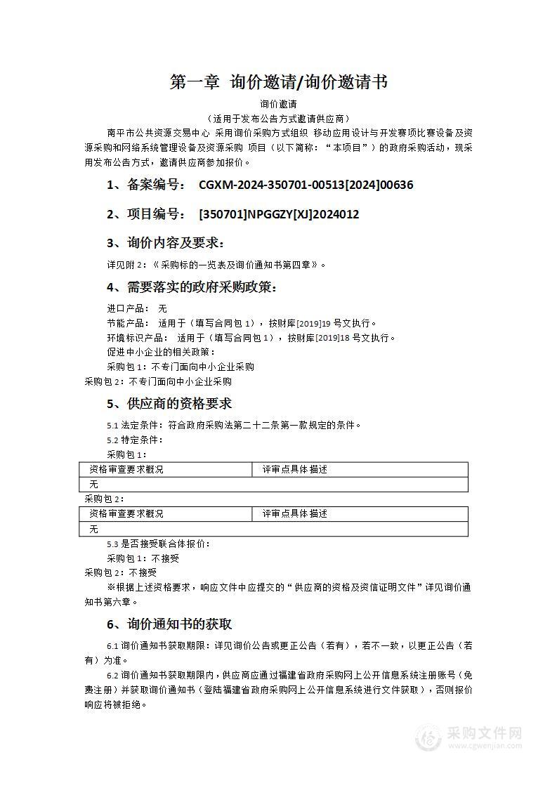 移动应用设计与开发赛项比赛设备及资源采购和网络系统管理设备及资源采购