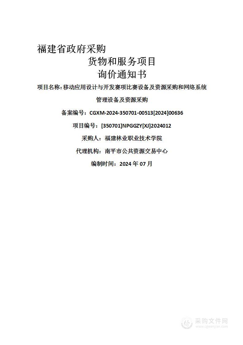 移动应用设计与开发赛项比赛设备及资源采购和网络系统管理设备及资源采购