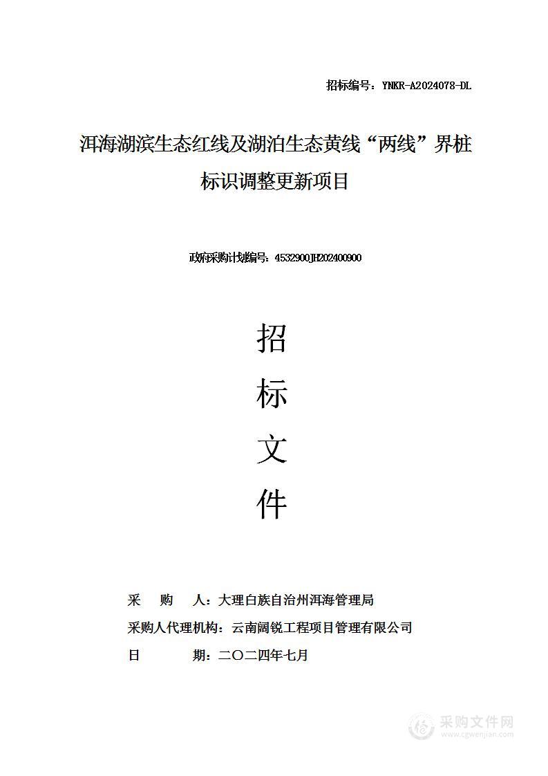 洱海湖滨生态红线及湖泊生态黄线“两线”界桩标识调整更新项目