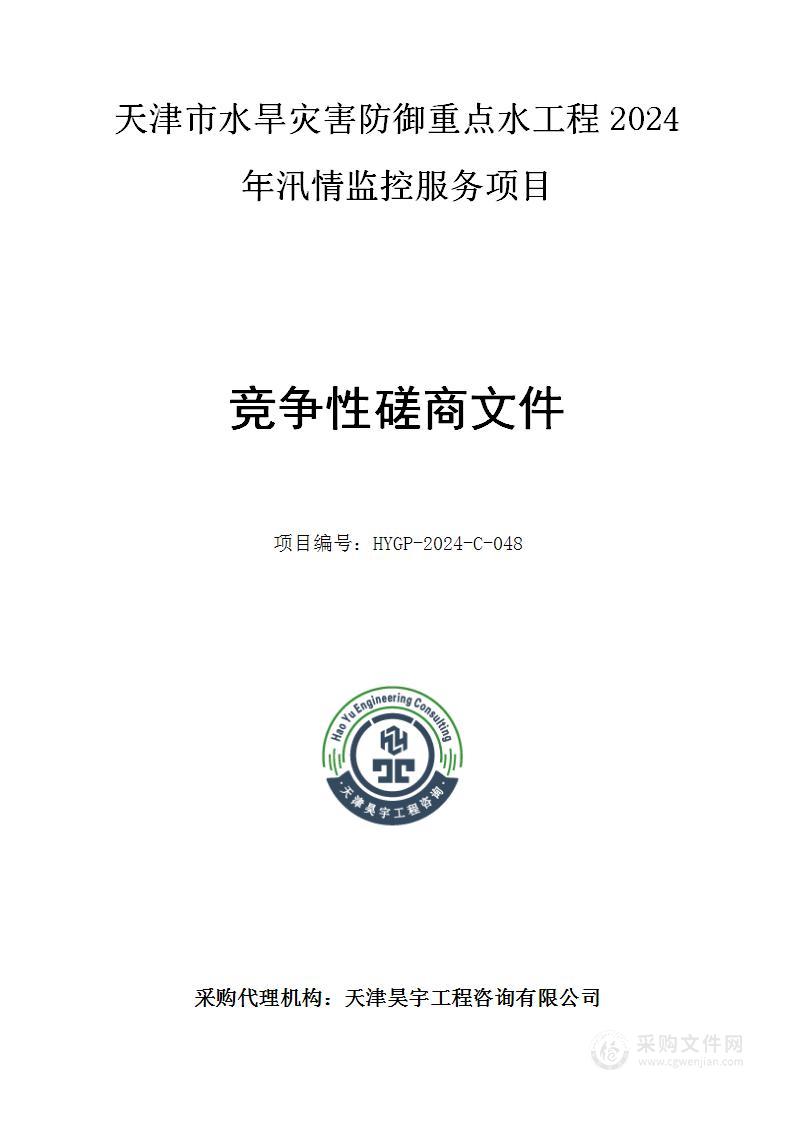 天津市水旱灾害防御重点水工程2024年汛情监控服务项目