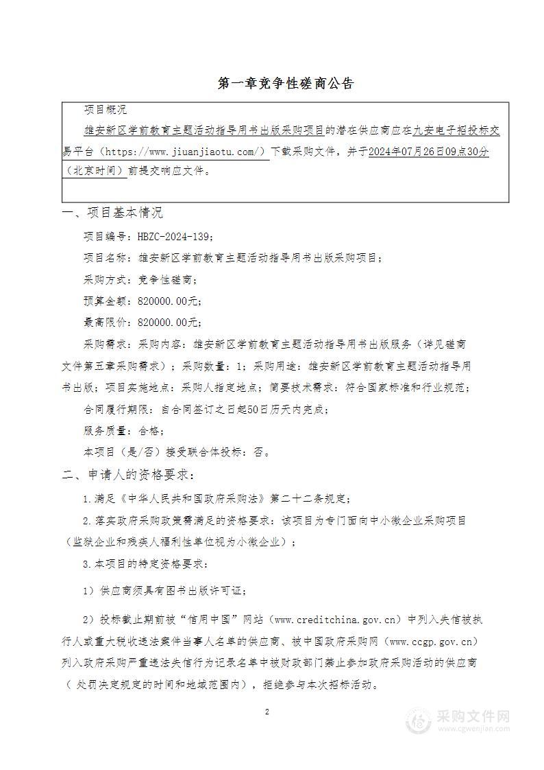 雄安新区学前教育主题活动指导用书出版采购项目