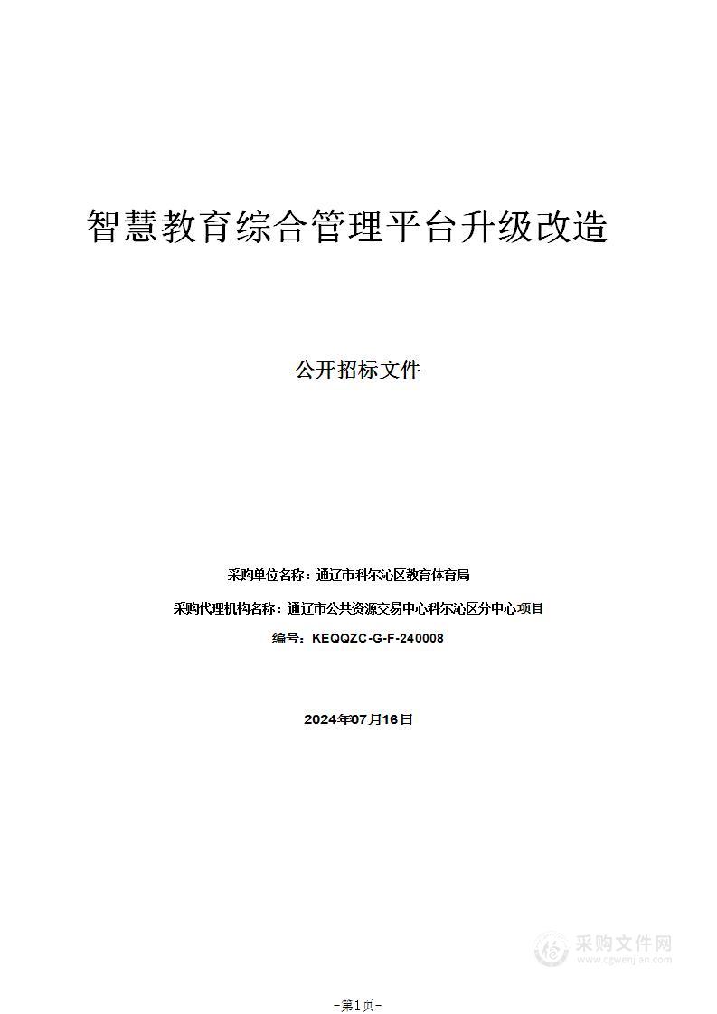 智慧教育综合管理平台升级改造