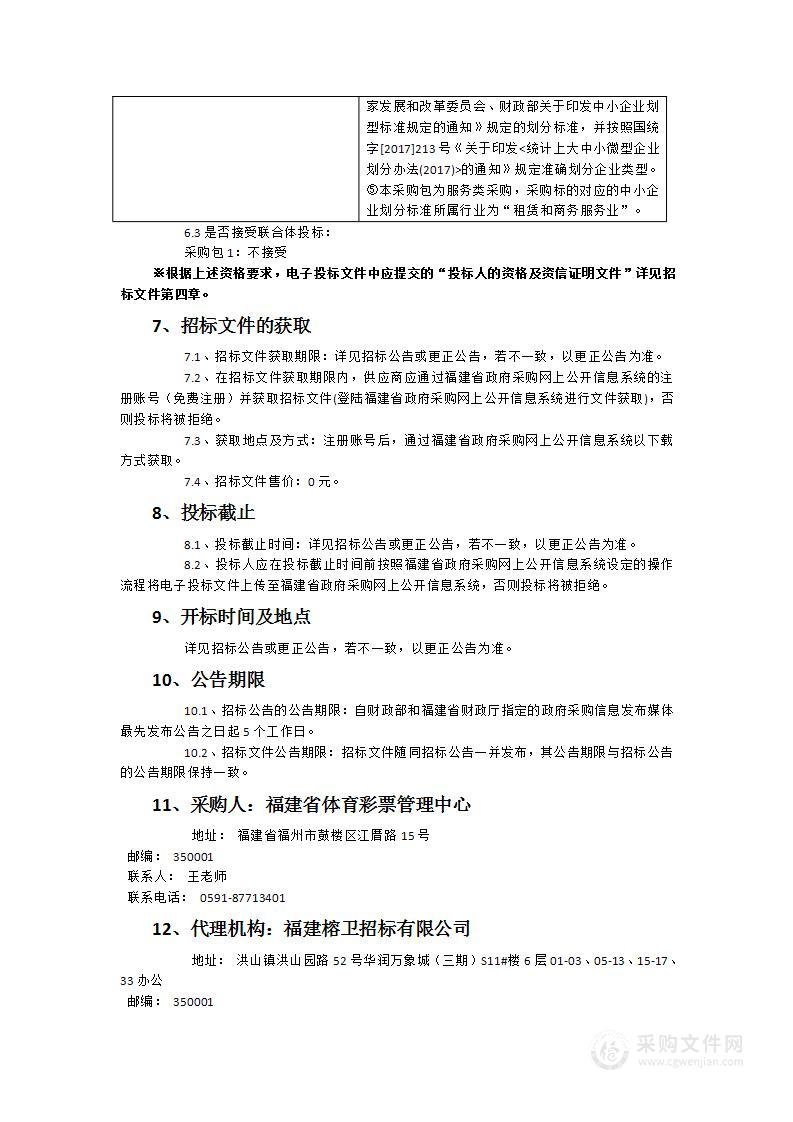 福建省体育彩票管理中心广播电台开奖现场播报等服务项目