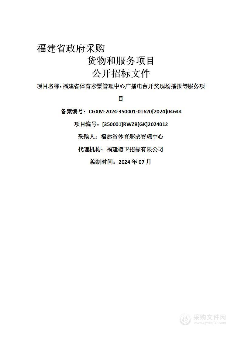 福建省体育彩票管理中心广播电台开奖现场播报等服务项目