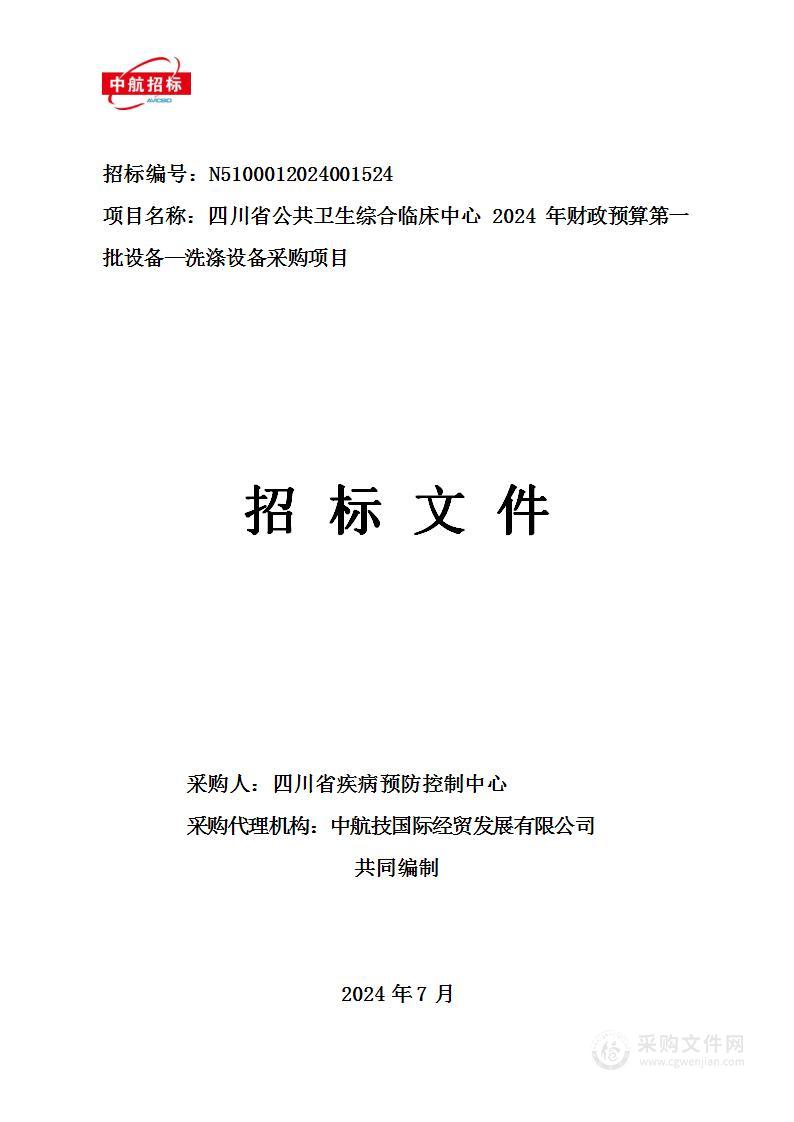 四川省公共卫生综合临床中心2024年财政预算第一批设备—洗涤设备采购项目