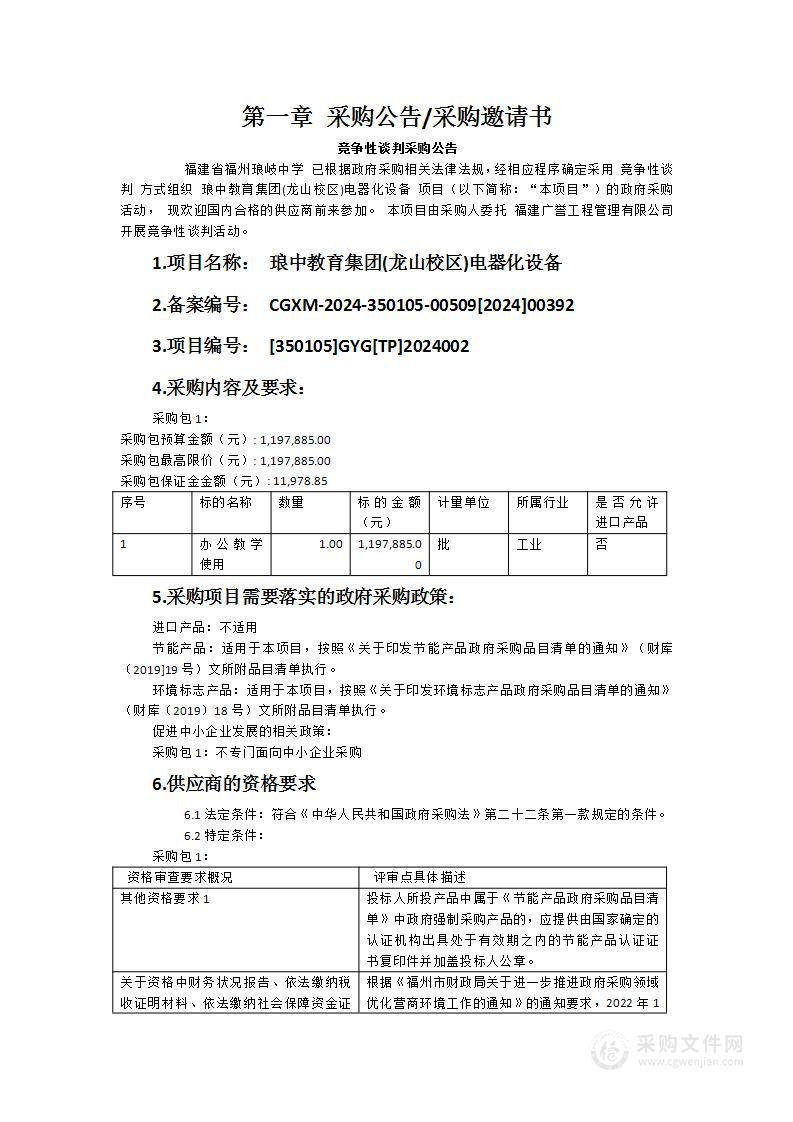 琅中教育集团(龙山校区)电器化设备