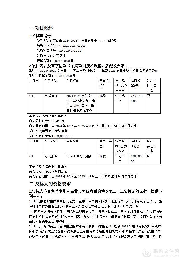 肇庆市2024-2025学年普通高中统一考试服务