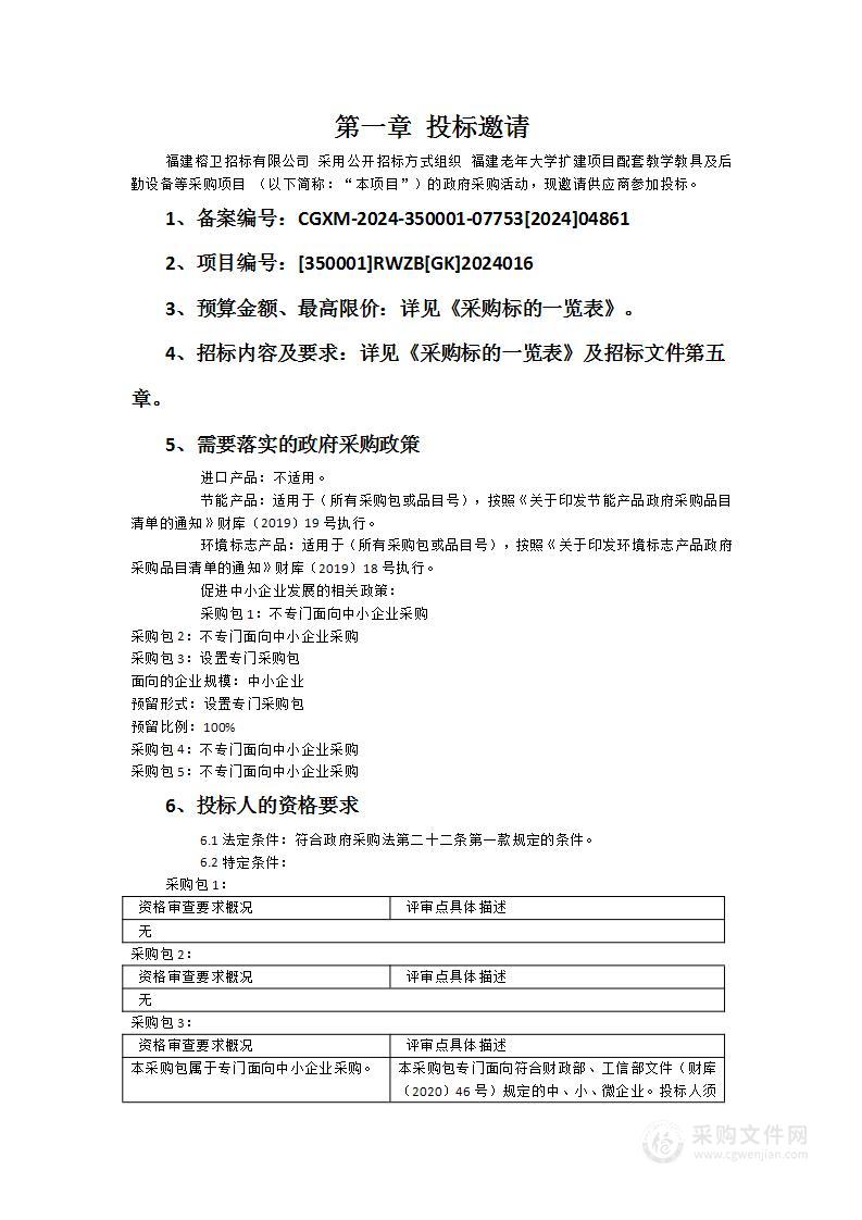 福建老年大学扩建项目配套教学教具及后勤设备等采购项目