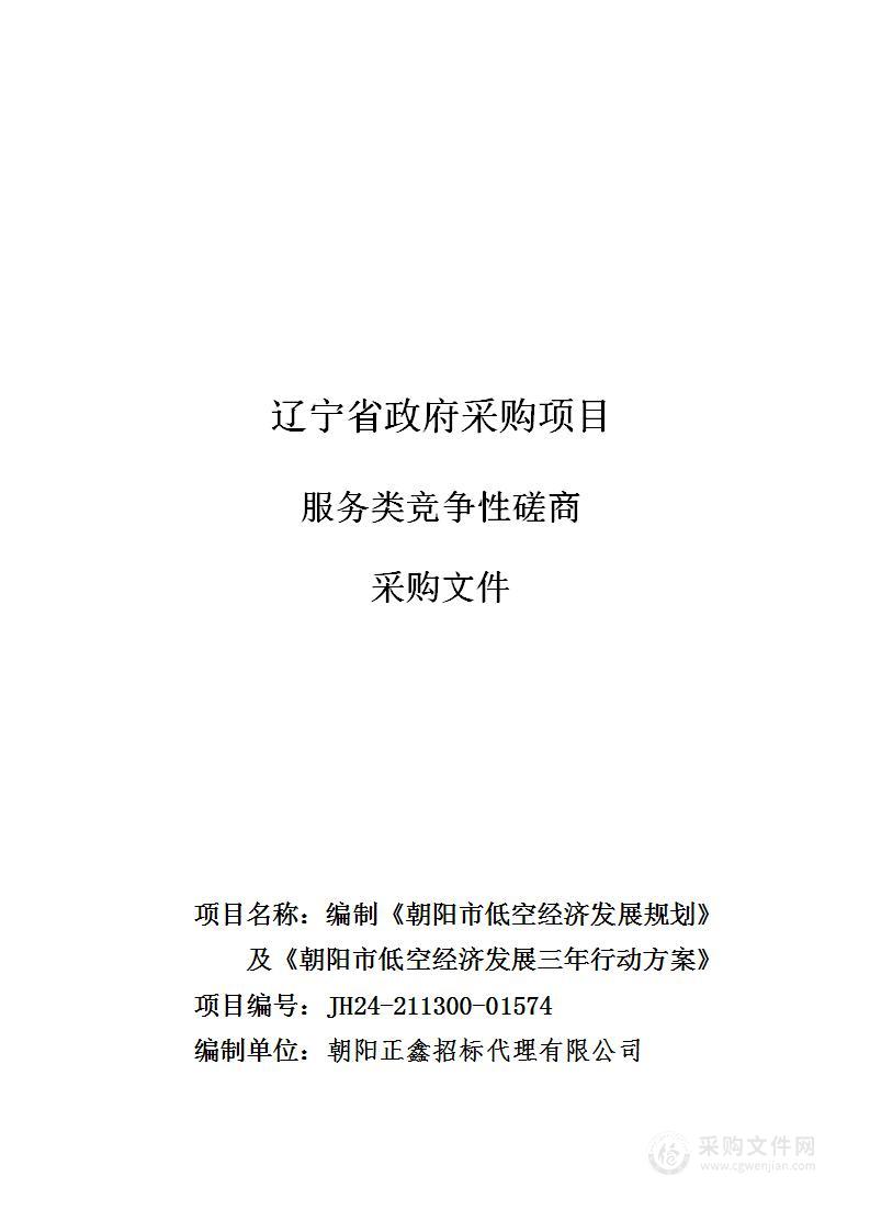 编制《朝阳市低空经济发展规划》及《朝阳市低空经济发展三年行动方案》