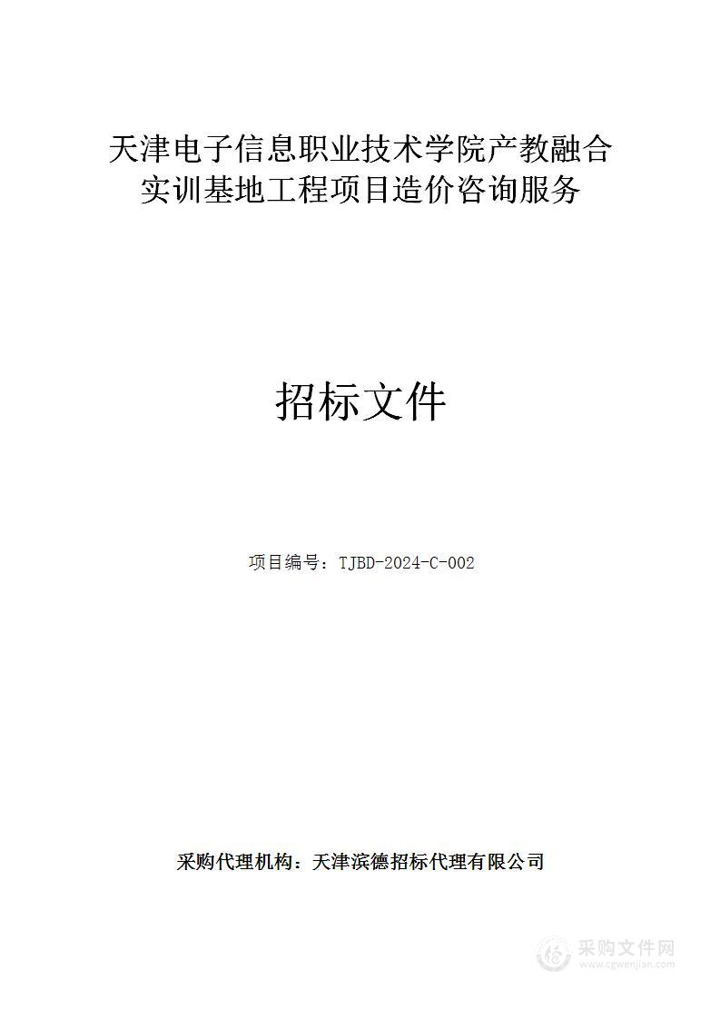 天津电子信息职业技术学院产教融合实训基地工程项目造价咨询服务