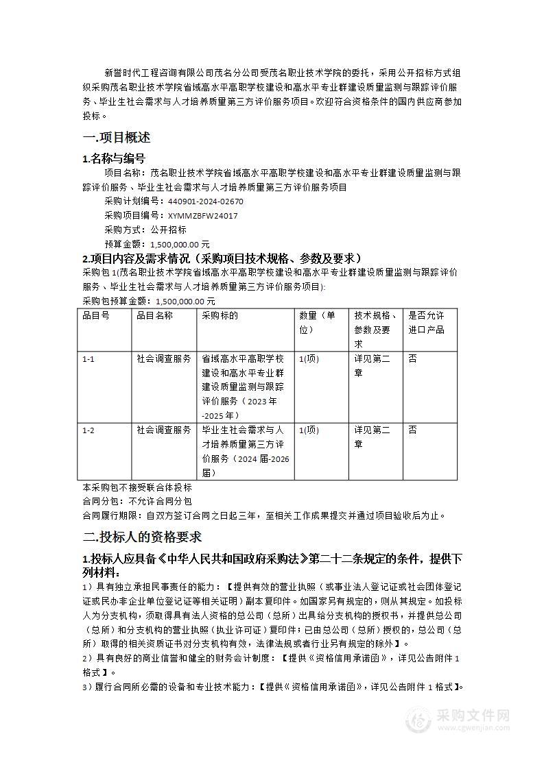 茂名职业技术学院省域高水平高职学校建设和高水平专业群建设质量监测与跟踪评价服务、毕业生社会需求与人才培养质量第三方评价服务项目