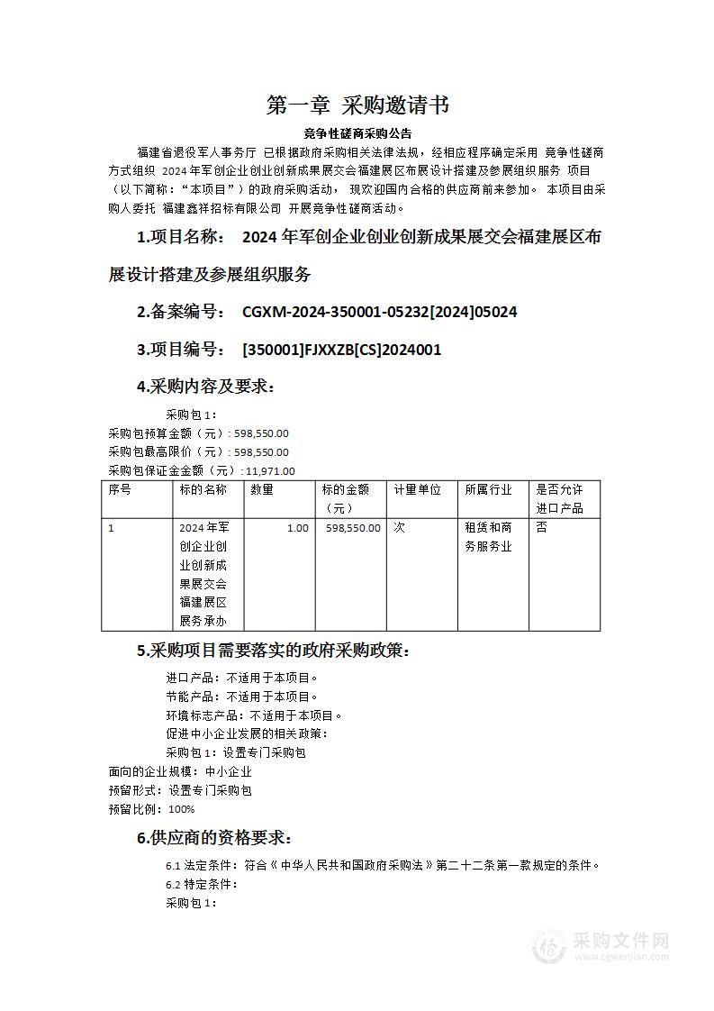 2024年军创企业创业创新成果展交会福建展区布展设计搭建及参展组织服务