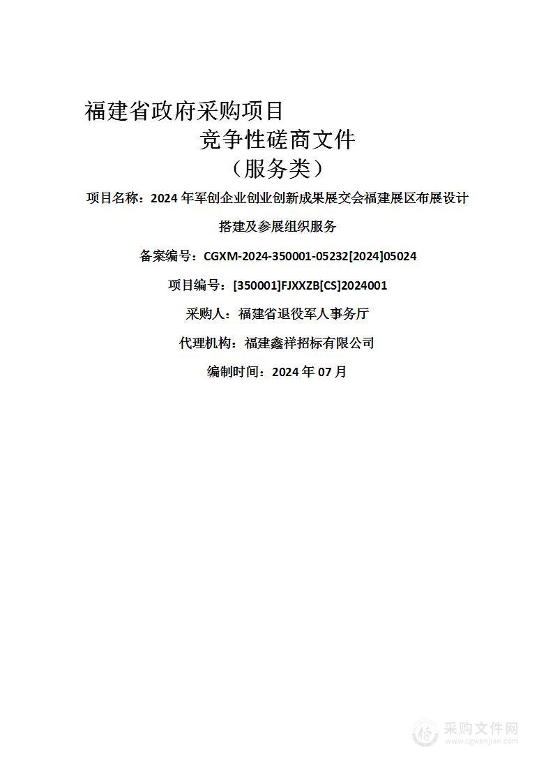 2024年军创企业创业创新成果展交会福建展区布展设计搭建及参展组织服务