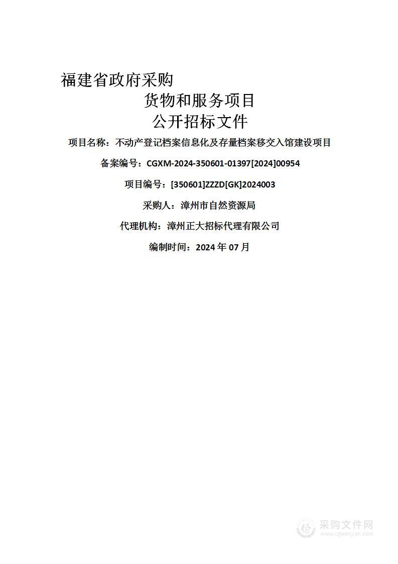 不动产登记档案信息化及存量档案移交入馆建设项目