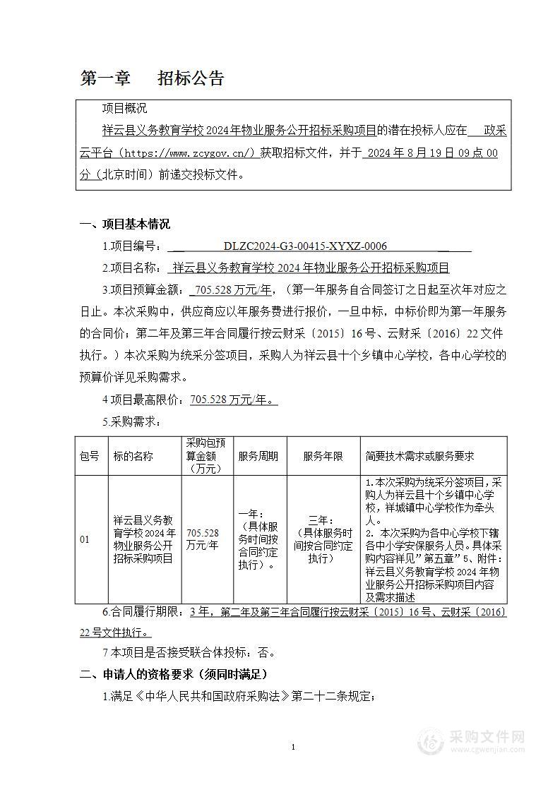 祥云县义务教育学校安保服务采购项目