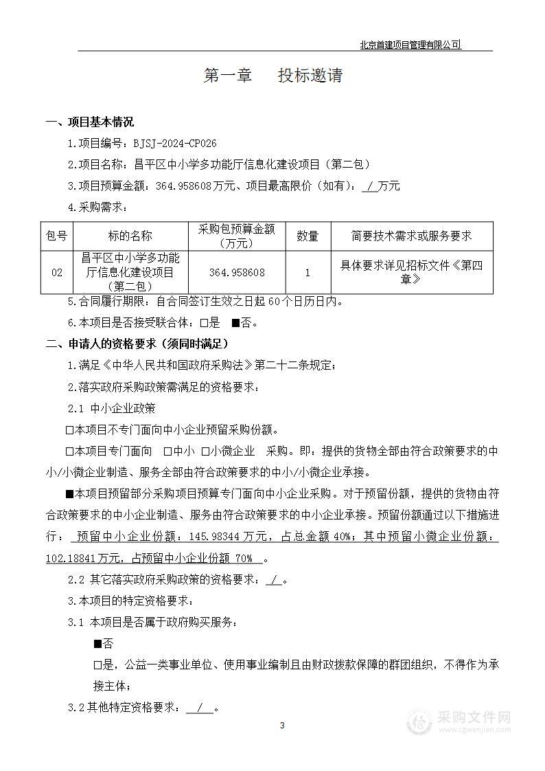 昌平区中小学多功能厅信息化建设项目（第二包）