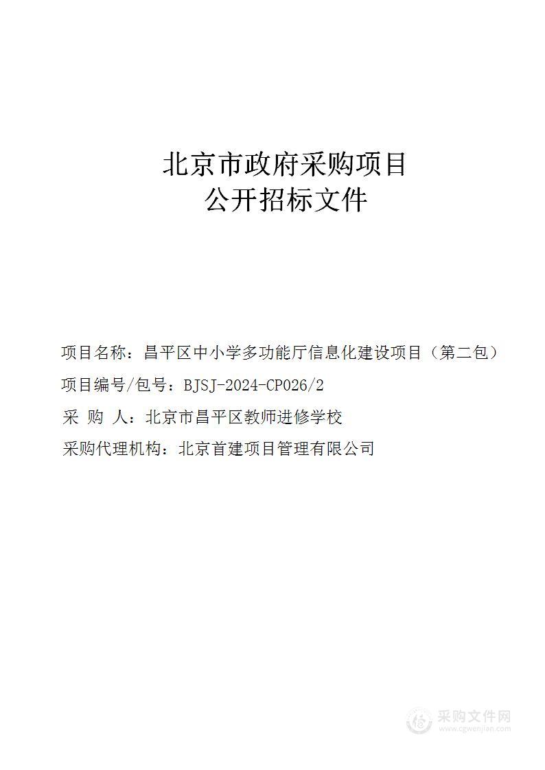 昌平区中小学多功能厅信息化建设项目（第二包）