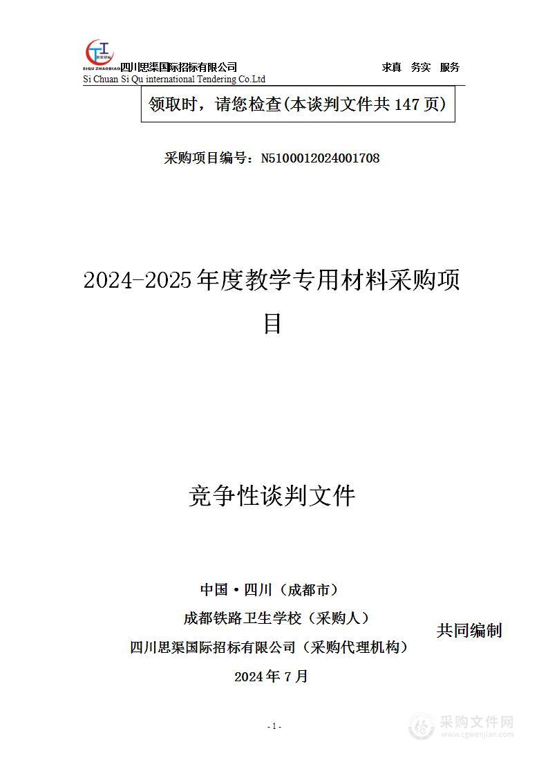 2024-2025年度教学专用材料采购项目