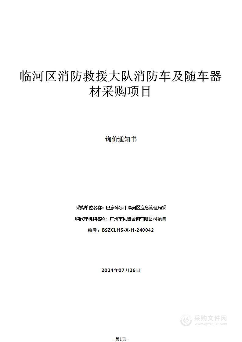 临河区消防救援大队消防车及随车器材采购项目