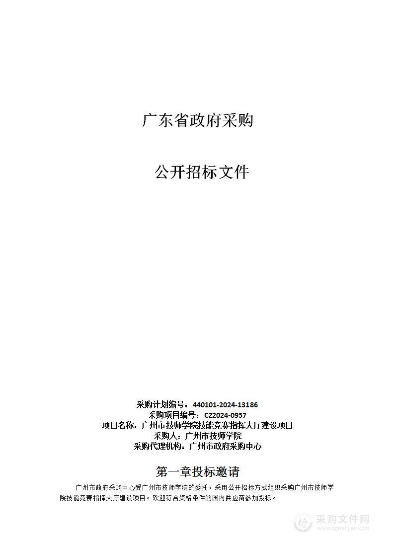 广州市技师学院技能竞赛指挥大厅建设项目