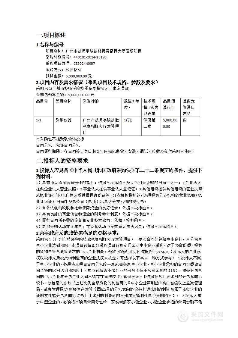 广州市技师学院技能竞赛指挥大厅建设项目