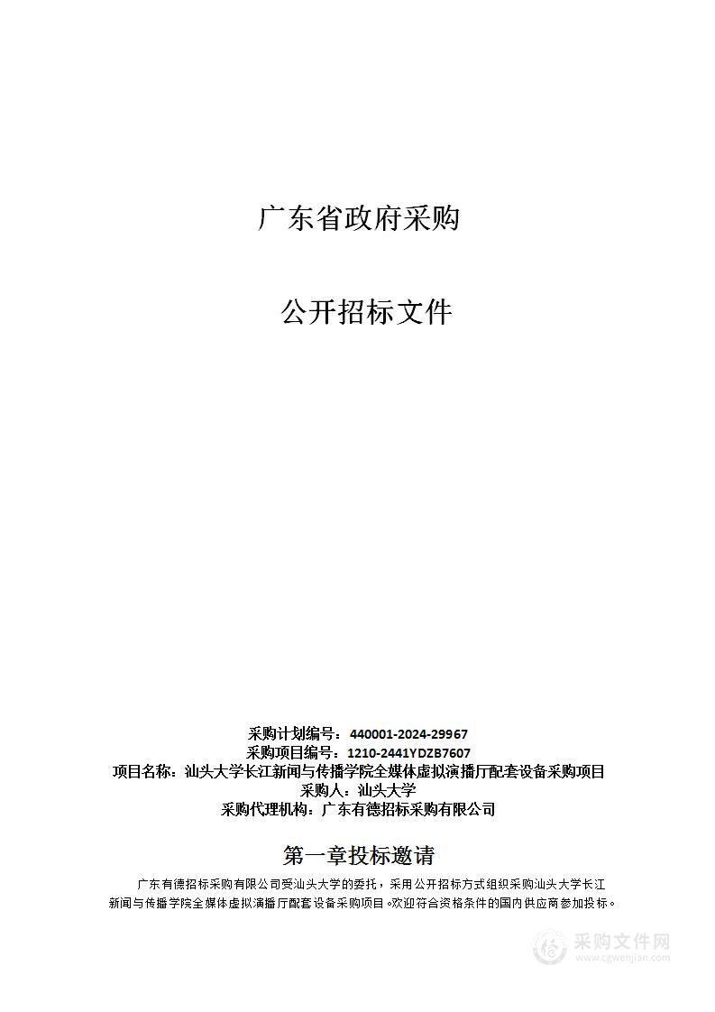 汕头大学长江新闻与传播学院全媒体虚拟演播厅配套设备采购项目