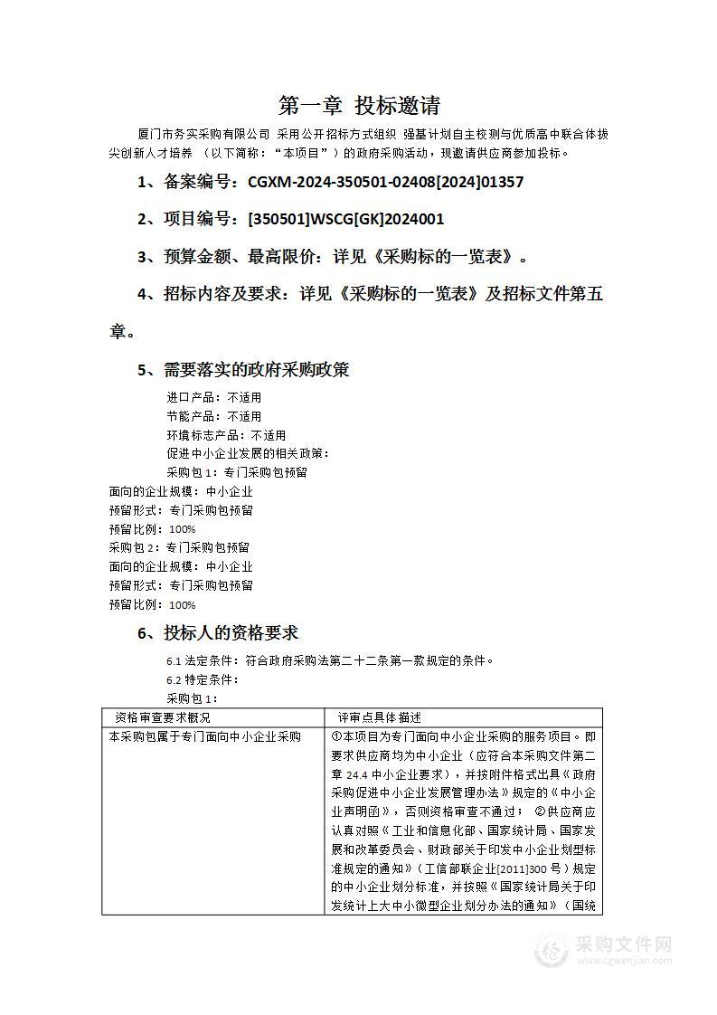 强基计划自主校测与优质高中联合体拔尖创新人才培养