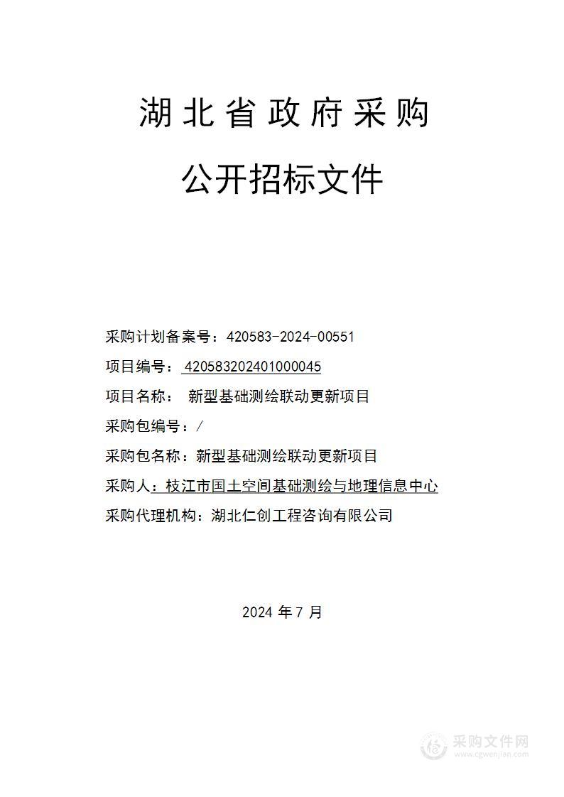 新型基础测绘联动更新项目