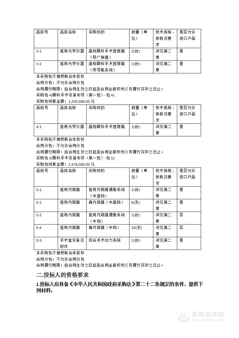 佛山市第二人民医院新院区建设项目眼科手术设备专项（第一批）