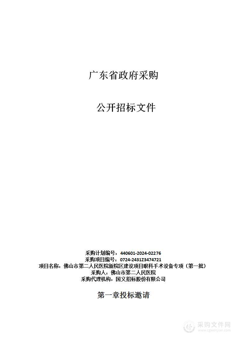 佛山市第二人民医院新院区建设项目眼科手术设备专项（第一批）