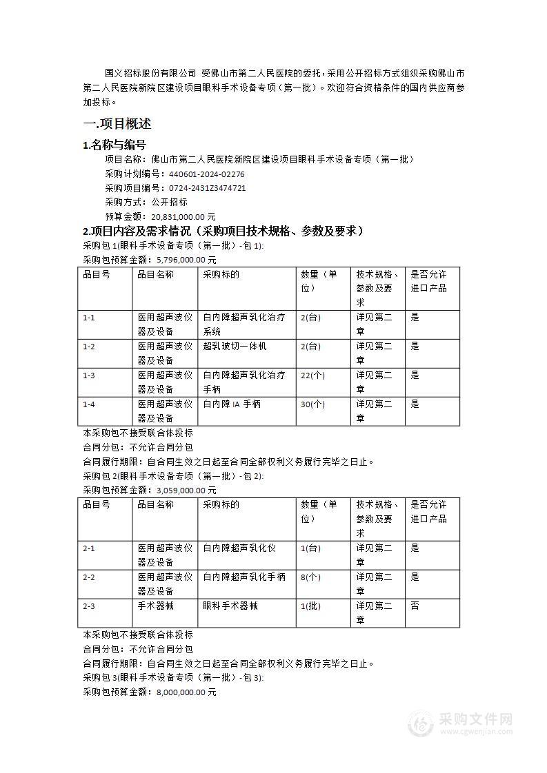 佛山市第二人民医院新院区建设项目眼科手术设备专项（第一批）