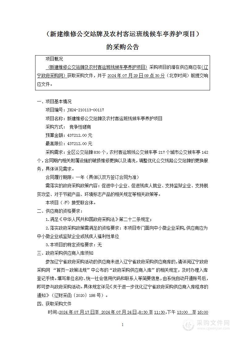 新建维修公交站牌及农村客运班线候车亭养护项目