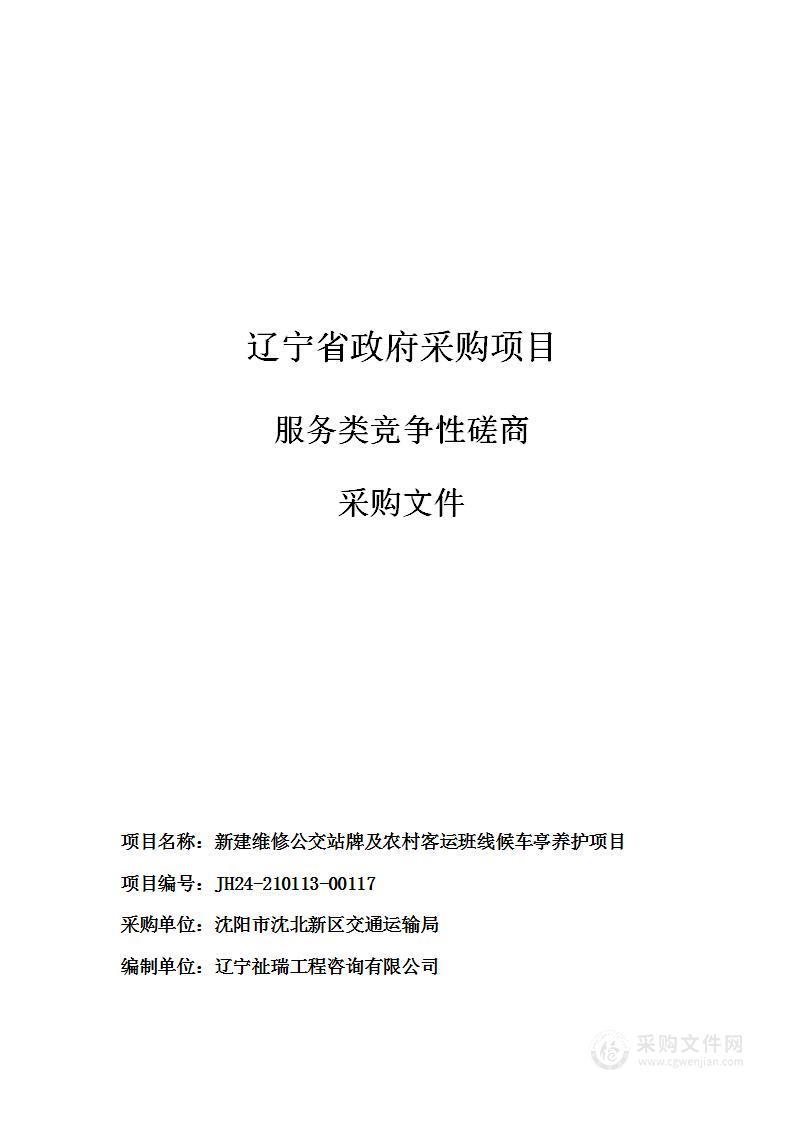 新建维修公交站牌及农村客运班线候车亭养护项目