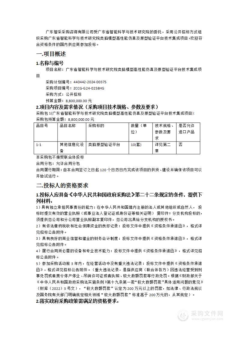 广东省智能科学与技术研究院类脑模型高性能仿真及原型验证平台技术集成项目