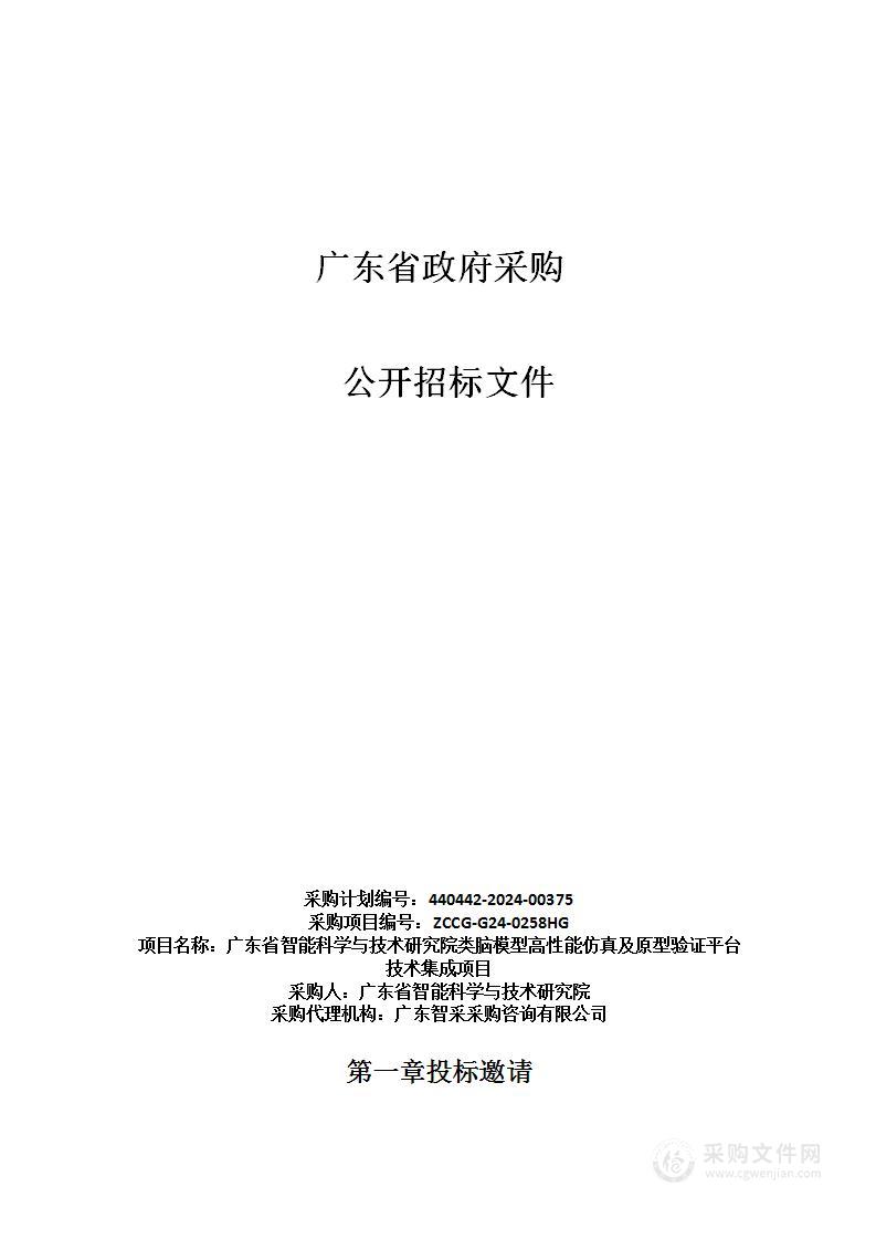 广东省智能科学与技术研究院类脑模型高性能仿真及原型验证平台技术集成项目