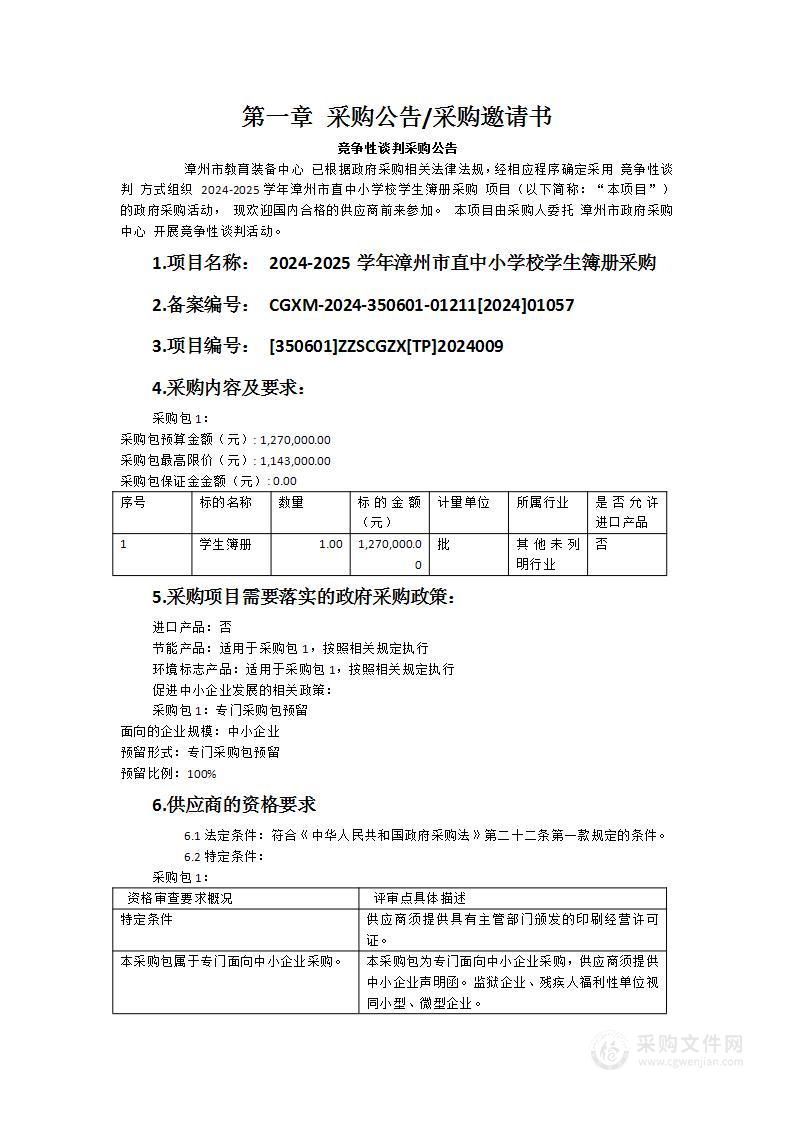 2024-2025学年漳州市直中小学校学生簿册采购