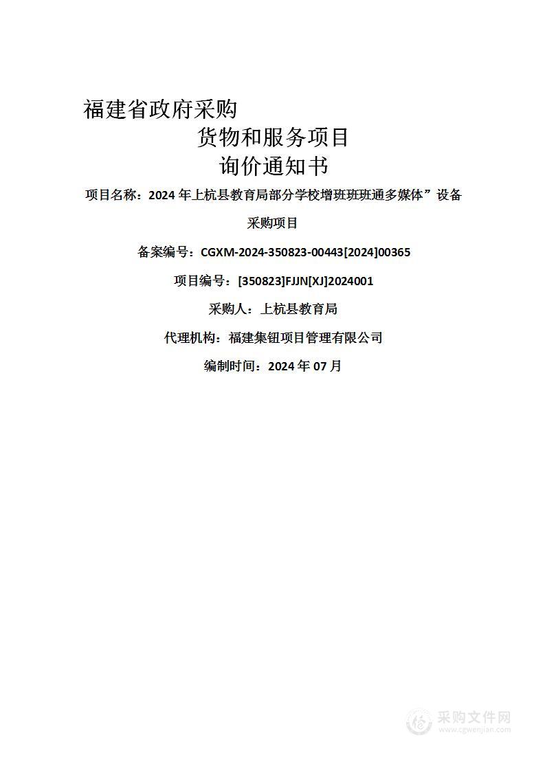 2024年上杭县教育局部分学校增班班班通多媒体”设备采购项目