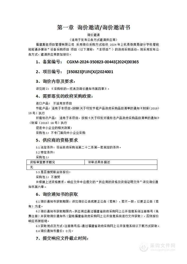 2024年上杭县教育局部分学校增班班班通多媒体”设备采购项目