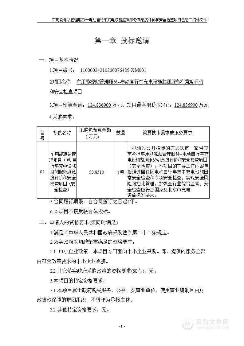 车用能源站管理服务--电动自行车充电设施监测服务满意度评价和安全检查项目（第二包）