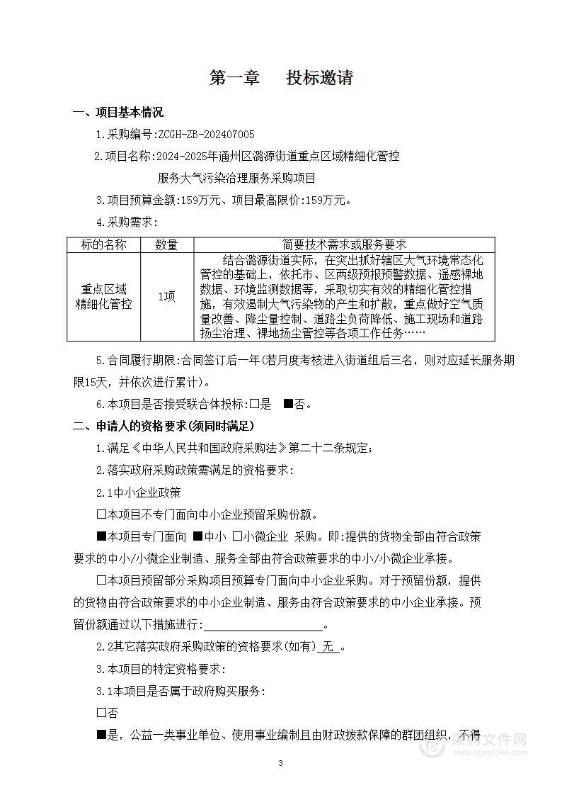 2024-2025年通州区潞源街道重点区域精细化管控服务大气污染治理服务采购项目