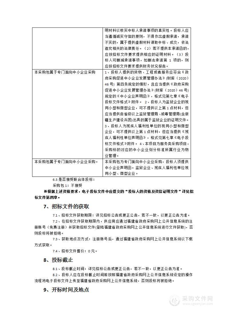 福建省长乐第一中学2024物业管理服务项目