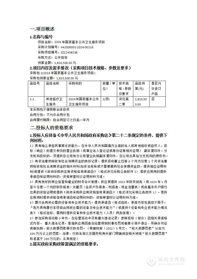 2024年国家基本公共卫生服务项目