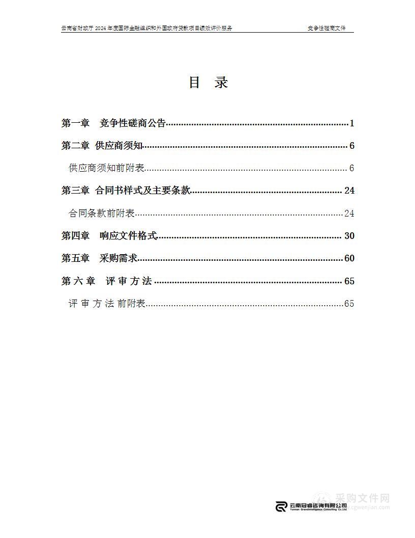 云南省财政厅2024年度国际金融组织和外国政府贷款项目绩效评价服务