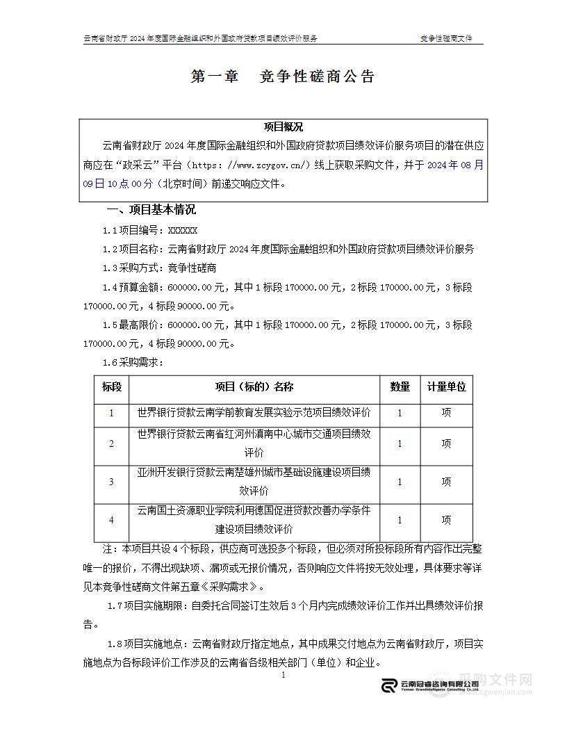 云南省财政厅2024年度国际金融组织和外国政府贷款项目绩效评价服务