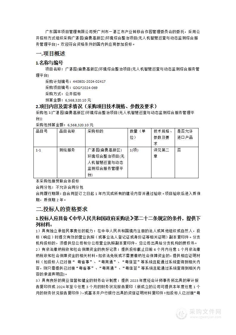 广湛园(奋勇高新区)环境综合整治项目(无人机智慧巡查与动态监测综合服务管理平台)