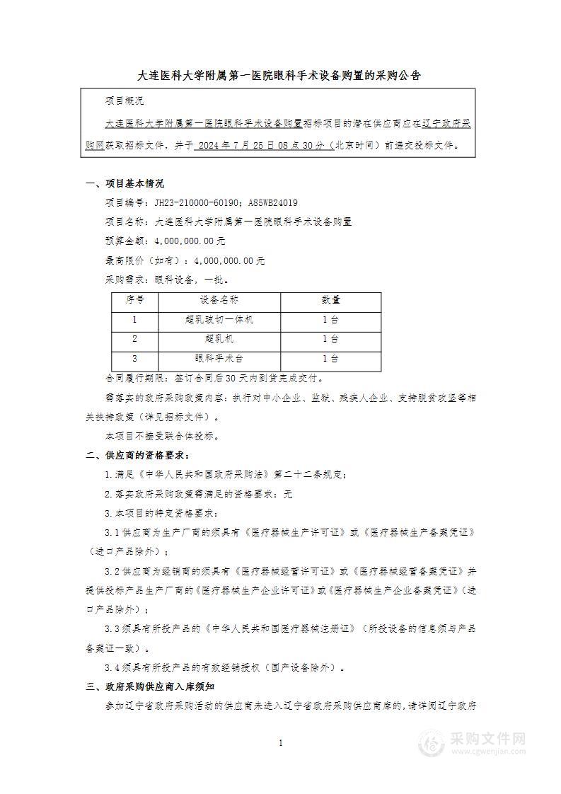 大连医科大学附属第一医院眼科手术设备购置