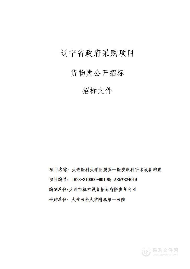 大连医科大学附属第一医院眼科手术设备购置